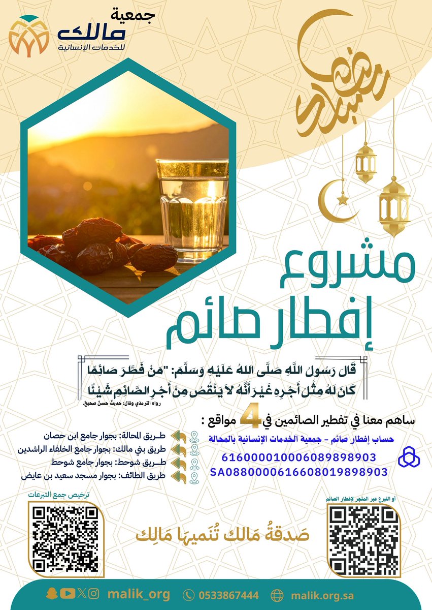 يسر جمعية مالك للخدمات الإنسانية بالمحالة أن تطرح لكم المساهمة في مشرع تفطير الصائمين في شهر رمضان المبارك لأكثر من ألف صائم يومياً وذلك عبر رقم الحساب الخاص بإفطار الصائم بمصرف 

الراجحي رقم/616000010006089898903
آيبان/  SA08800006166080019898903

أو عبر المتجر الإلكتروني في