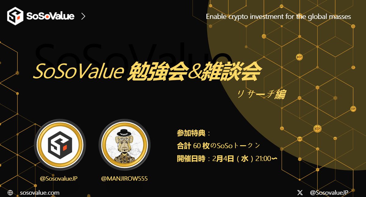 SosovalueJP's tweet photo. 📢 2026/2/4（水）21:00｜SoSoValue勉強会 開催
今回は「SoSoValue リサーチ編・第4回」として開催します。

SoSoValue の最新アップデート（SoSoValue・SSI・SoDEX を含む）に加え、
主要なマーケットニュースについても整理・共有します。

また、Socatis などの AI ツールも活用しながら、
参加者の皆さんと一緒に各銘柄・プロジェクトを読み解く時間を設けます。
SSI を構成する各トークンから順に���
「この銘柄は何者なのか？」を考えていきます。

🗣️ 音声：X スペース（同時配信）
💬 画面共有・リアルタイムチャット：Telegram

🎁 今回も SoSoValue Japan Community にて
合計60枚の SOSO トークン配布 を予定しています。

💬 Telegram（画面共有＆リアルタイムチャット）
https://t.co/fdpxqZTxTn
🎙️ X スペースリンク：
https://t.co/LvOSuMreLH

⚠️ 注意事項
本勉強会は投資助言を目的としたものではありません。
各トークンやプロジェクトについて、参加者の皆さんと理解や考え方を共有することを目的としています。