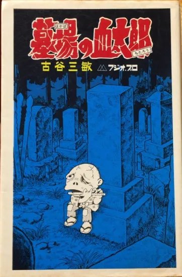 古谷三敏『墓場の血太郎』。古谷先生、こう仰られるものの、怪奇っぽい