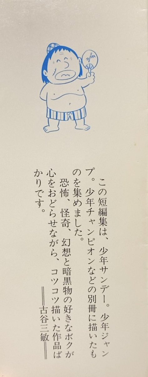 古谷三敏『墓場の血太郎』。古谷先生、こう仰られるものの、怪奇っぽい