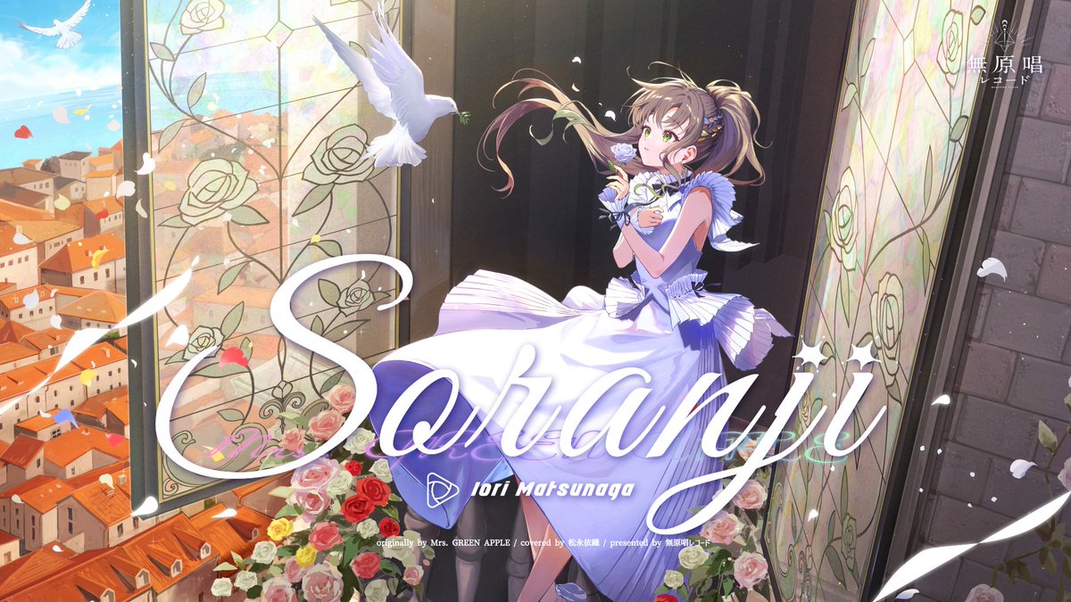 -` ̗ ɴᴇᴡ ᴍᴜsɪᴄ ᴠɪᴅᴇᴏ  ̖ ´-

〚 Soranji - Mrs. GREEN APPLE〛
❥❥❥ covered by 松永依織
──────────────

🔗youtu.be/DCaFmU9k0Ks?si…

「 未来でも変わらず 届けられますように 」 
 6回目の誕生日は、大好きなこの曲に挑戦させていただきました。