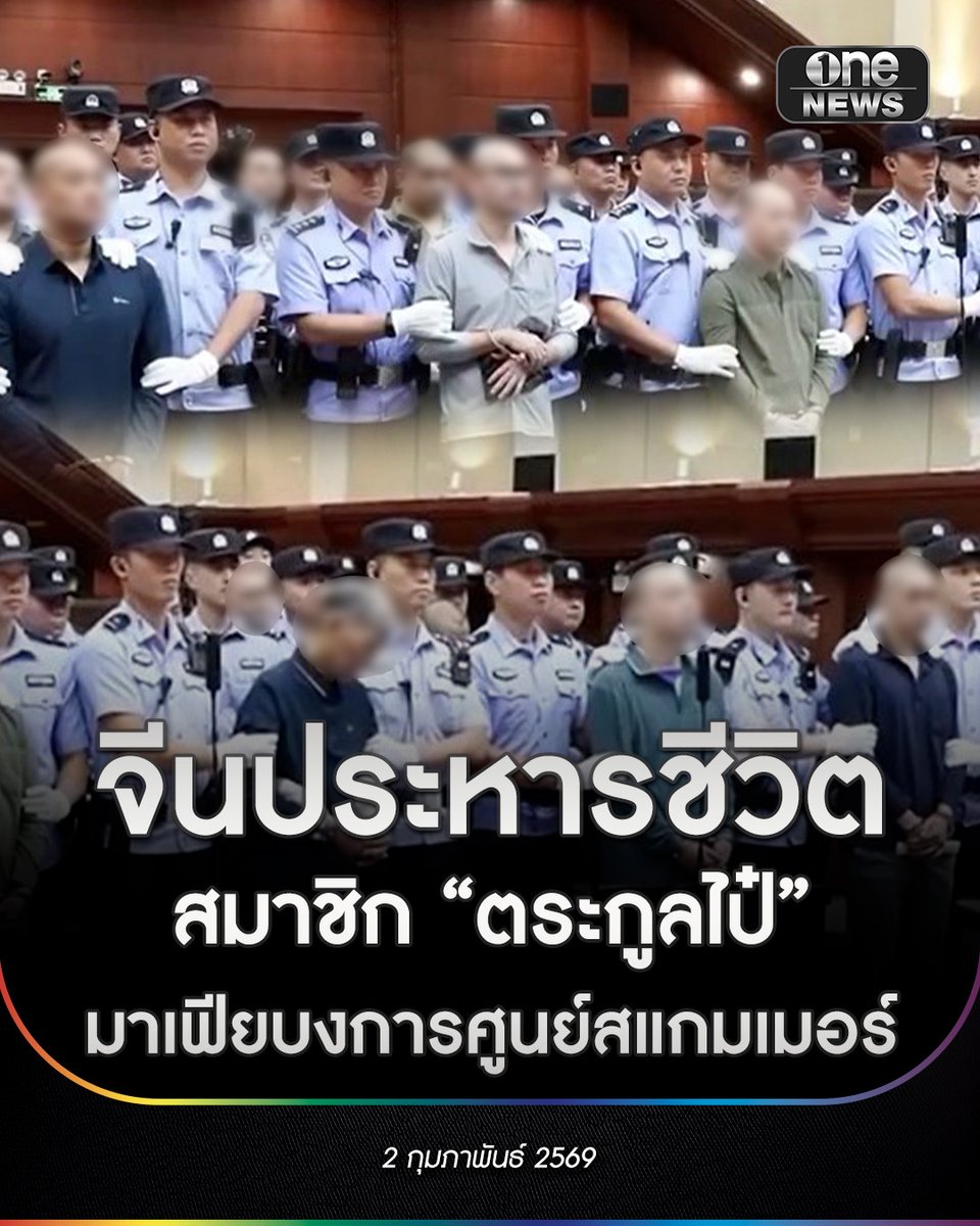 onenews31's tweet photo. สื่อของรัฐบาลจีนรายงานว่าได้ประหารชีวิตสมาชิก 4 รายจากตระกูลไป๋ แก๊งมาเฟียที่บงการศูนย์สแกมเมอร์ในเมียนมา โดยสมาชิก 4 ราย ที่ถูกประหารชีวิตในครั้งนี้อยู่ในสมาชิกแก๊งตระกูลมาเฟีย ที่ถูกศาลในมณฑลกวางตุ้งตัดสินว่ามีความผิดฐานฉ้อโกง ฆาตกรรม ค้ามนุษย์ ทำร้ายร่างกาย รวมทั้งคดีความผิดต่างๆ หลังพบว่ามีหลักฐานว่าเป็นผู้บงการศูนย์สแกมเมอร์และกาสิโนต่างๆ
.
ในช่วงหลายปีที่ผ่านมา ตระกูลไป๋ ตระกูลหมิง และอีกหลายตระกูลมาเฟียรายใหญ่จากจีนได้ครอบงำเมืองชายแดนเล่าก์ก่ายของเมียนมา ด้วยการคุมบ่อนกาสิโน แหล่งค้าประเวณี และเครือข่ายอาชญากรรมทางไซเบอร์ ในส่วนของตระกูลไป๋มีกองกำลังติดอาวุธของตนเอง มีอาคารรวมทั้งหมด 41 แห่งเพื่อใช้เป็นที่ตั้งขบวนการหลอกลวงทางไซเบอร์และบ่อนกาสิโน โดยภายในอาคารเหล่านี้มักเกิดเหตุทำร้ายร่างกาย และการทรมานเหยื่อสแกมเมอร์จนเป็นเรื่องปกติ
.
ขณะที่ นายไป๋ โส่วเฉิง หัวหน้าตระกูลไป๋ได้ถูกศาลจีนได้ตัดสินประหารชีวิตเมื่อเดือน พ.ย.ปีที่ผ่านมา แต่เขาได้ล้มป่วยเสียชีวิตหลังเข้ารับโทษได้ไม่นาน
.
ทั้งนี้ เมื่อสัปดาห์ที่ผ่านมา จีนเพิ่งประหารชีวิตสมาชิกตระกูลหมิง 11 ราย ซึ่งเกี่ยวข้องกับขบวนการสแกมเมอร์และการฉ้อโกงในเมียนมา โดยการดำเนินคดีดังกล่าวถือเป็นส่วนหนึ่งของปฏิบัติการกวาดล้างสแกมเมอร์ในภูมิภาคเอเชียตะวันออกเฉียงใต้ ซึ่งมีชาวจีนหลายหมื่นคนตกเป็นเหยื่อของแก๊งสแกมเมอร์เหล่านี้
.
#สำนักข่าววันนิวส์
