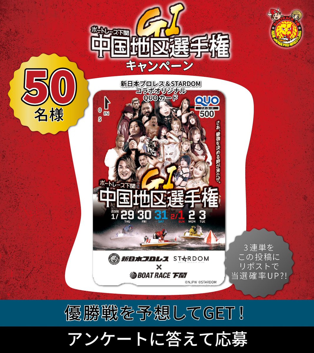 shimonosekiboat's tweet photo. GⅠ第69回中国地区選手権競走🏆

＼2月3日12R優勝戦を予想‼️／
的中した方から抽選で50名様に
新日本プロレス＆STARDOMオリジナルコラボQUOカードをプレゼント🎁✨

📌応募方法：
アンケートに回答👇
https://t.co/GCN0zKbtww
🎀３連単をこの投稿にリポストで当選確率ＵＰ？！

📅締切：当日20時30分 https://t.co/N5jkFALOV2