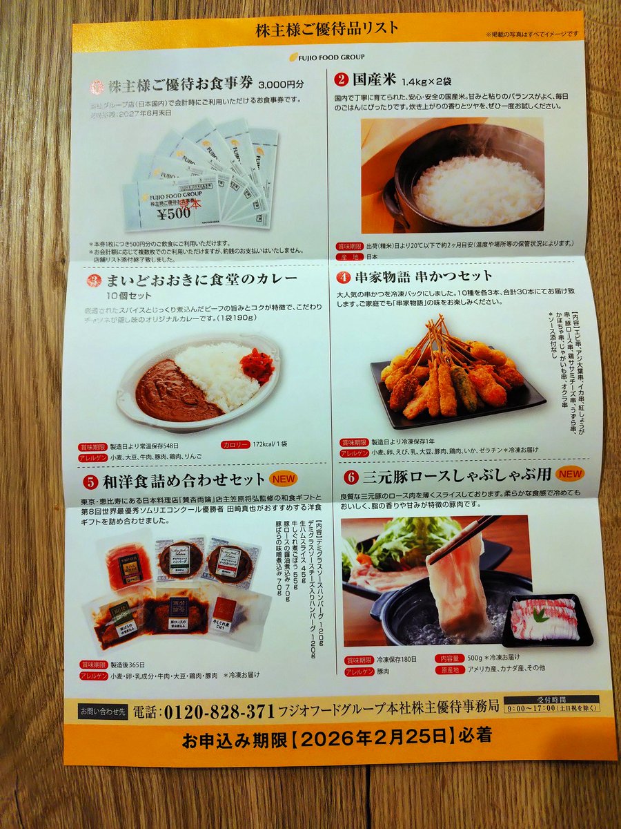 papersmm's tweet image. フジオフードさんの優待の申し込み来た〜

例のごとく国産米はやめといてあげて、食事券にします
品目は減ったけど貰えるだけありがたいです😆