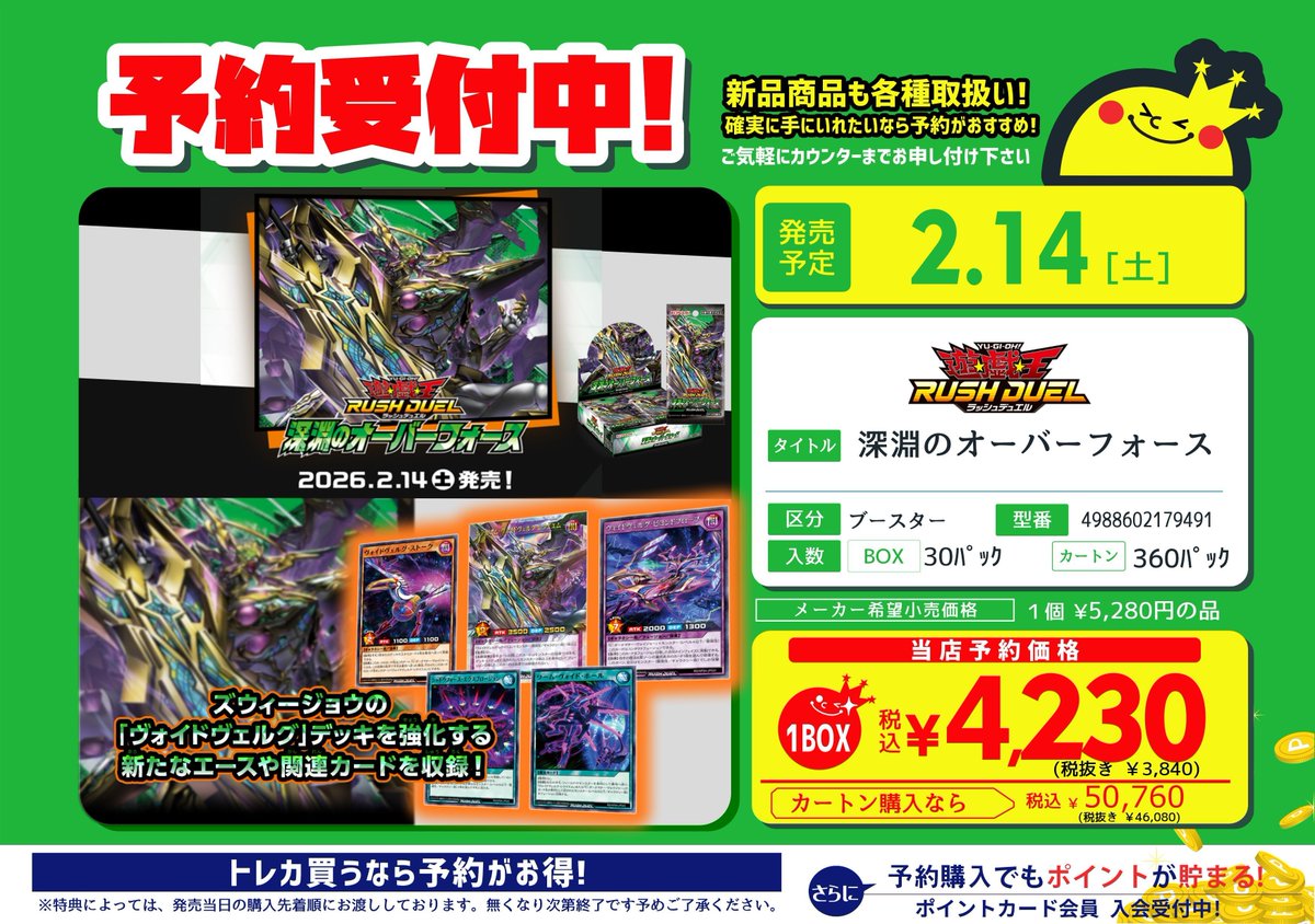 ✨予約受付中✨ 2⃣月1⃣4⃣日（土）発売 #遊戯王ラッシュデュエル