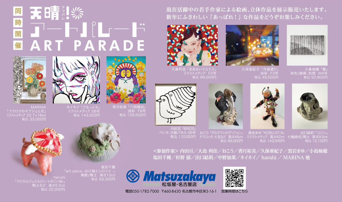 【展示のお知らせ】

「天晴！アートパレード」
期間：2026年2月4日（水）～2月9日（月）
時間：10時～20時（最終日18時まで）
場所：松坂屋名古屋店南館1階オルガン広場

アッパレな絵を展示しますので是非ご高覧いただけますと幸いです！よろしくお願いいたします！