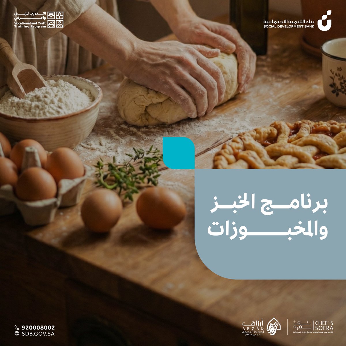 VCTProgram's tweet image. لأن للخبز لغة دافئة،.. ندعوكِ لتجربة استثنائية في برنامج الخبز والمخبوزات 👩🏻‍🍳🥖
لنصيغ معاً من الدقيق والماء قصصاً من الإبداع، ونحوّل شغفكِ إلى صنعة حرفية تملأ المكان دفئاً 🥐✨.

🗓️ التاريخ: 04 فبراير - 15 فبراير
📍 المكان: الطائف
👤 الفئة: للسيدات
⏰ الوقت: الفترة الصباحية