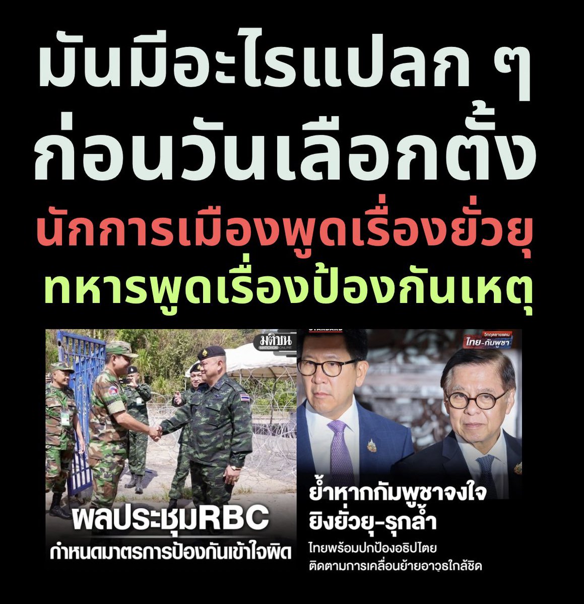 บางคนเริ่มร้อง “เอ๊ะ” ว่าใกล้ถึงวันเลือกตั้ง เรื่องตรงชายแดนกลับมาเป็นข่าวจนรัฐมนตรีต่างประเทศสีหศักดิ์ต้องพูดเรื่องยั่วยุ-ตอบโต้ ขณะที่กองทัพภาค 2 ออกข่าวว่าประชุม RBC กับเขมรวางมาตรการป้องกันความเข้าใจผิด…

เหมือนสลับบทบาทกันของฝั่งไทยอย่างน่าสนใจ!