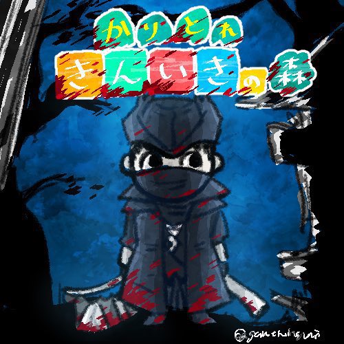 gamenobugumi_me's tweet image. ブラボ絵再掲
🌳禁域の森🌳