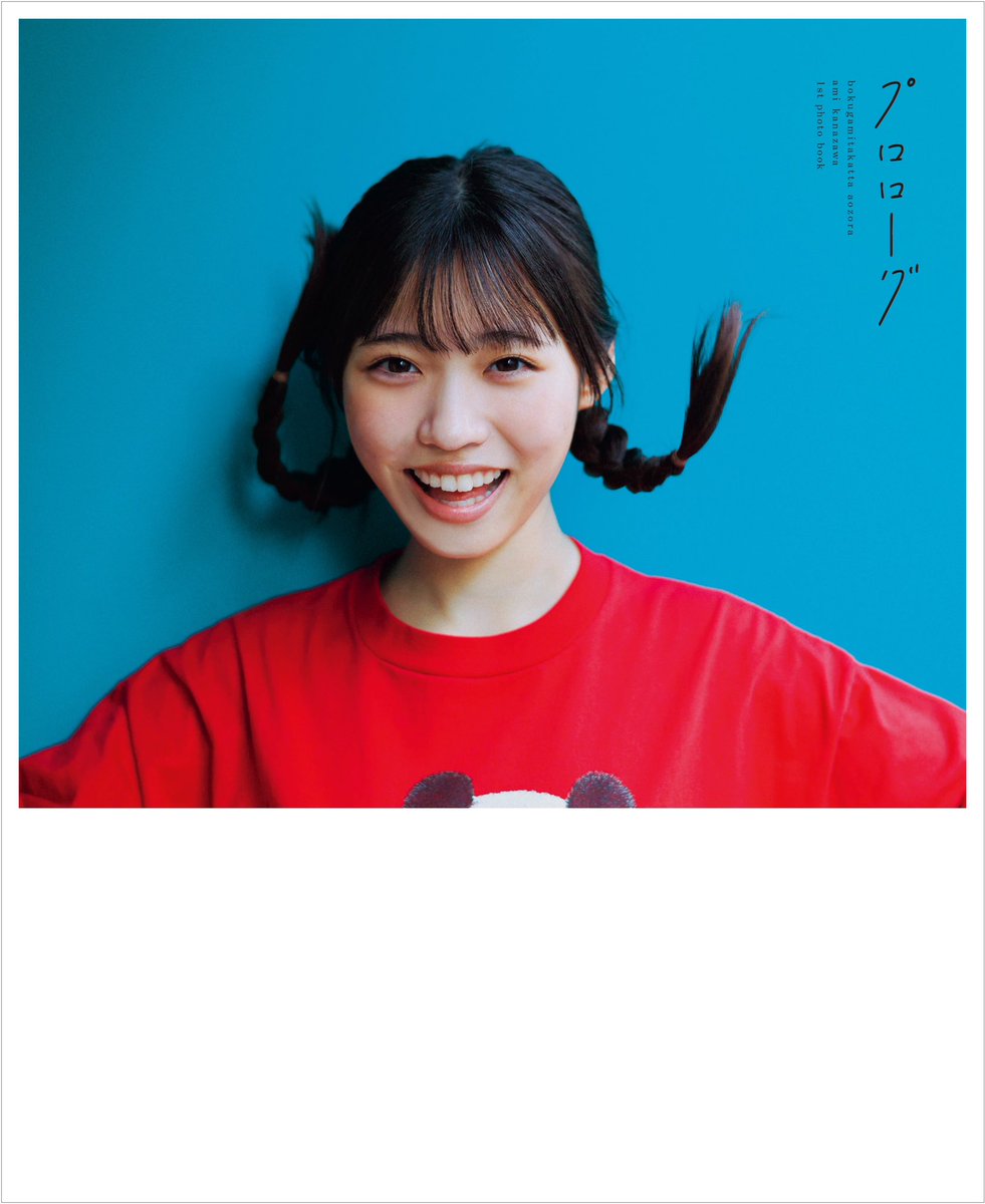 僕が見たかった青空 金澤亜美1st写真集「プロローグ」【公式