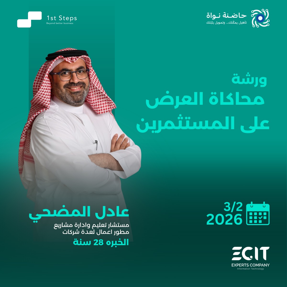 1stSteps_sa's tweet photo. ورشة جديدة تنضم إلى سلسلة ورشنا التدريبية
ورشة محاكاة العرض على المستثمرين
تجربة عملية تحاكي الواقع… وتجهز المشاريع للعرض على المستثمرين
#الذكاء_الاصطناعي #ريادة_الأعمال #حاضنة_نواة #ECIT #ورش_عمل #تطوير_القدرات
@ECIT_ksa https://t.co/tXpWbT259T