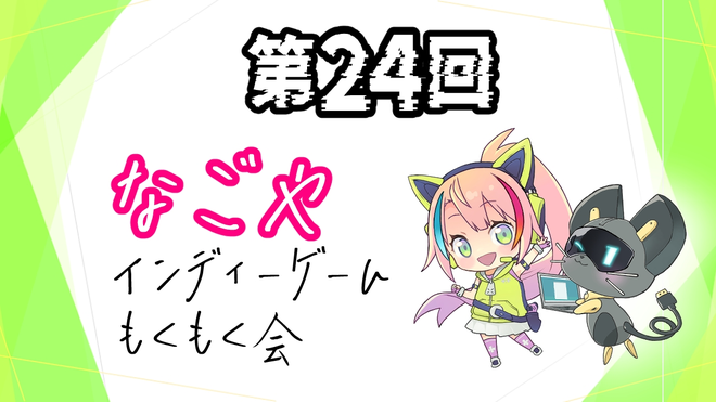 📅イベントカレンダー追加📅
第24回なごやインディゲームもくもく会

日程：2026年04月26日（日）11:00〜18:00
会場：Code Base Nagoya
主催者（敬称略）：なごやインディーゲームもくもく会

gamemakers.jp/event/?eid=1to…
👆カレンダーページはこちら