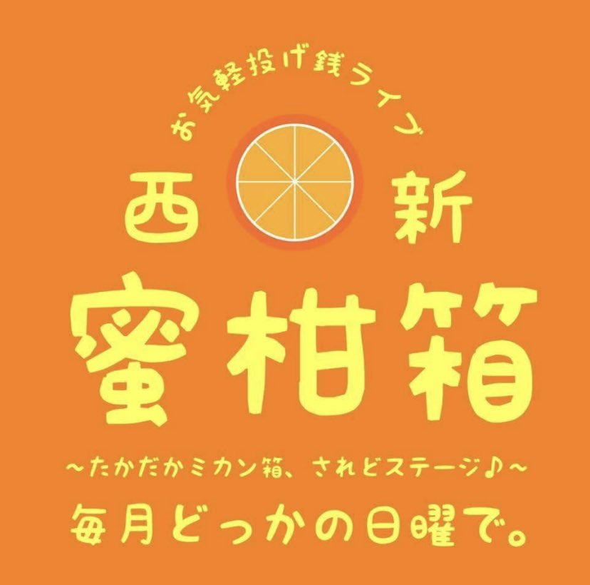 gu9pom's tweet photo. 2026.2.1

「西新🍊蜜柑箱」
新たな月の始まりに
ありがとうございました！

セットリスト
1.勝ちの歌(カバー : 浜根浩司)
2.建前ガール
3.真夜中のクレセント(カバー : 浜根浩司)
4.がんばれるかい

次回は改めて🍊
ぜひ一緒に楽しく過ごしましょう♪

〜たかだかミカンバコ、されどステージ🎶〜 https://t.co/cKarr9uXDM