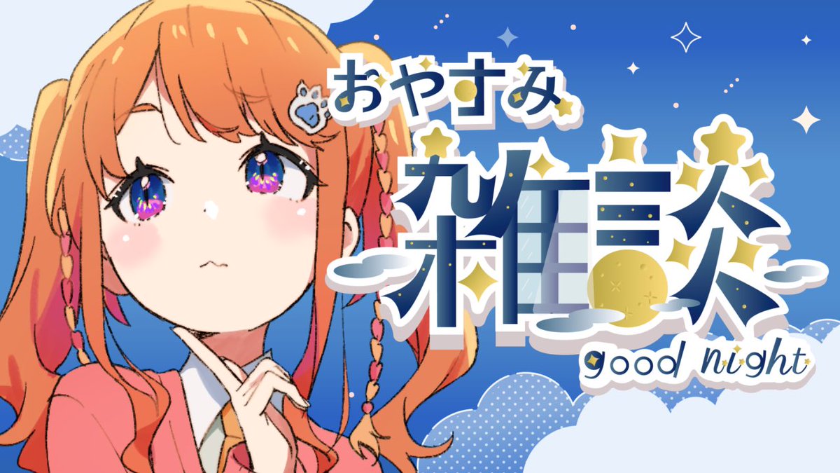 ⏰このあと21時から！！ 【雑談】わたしが寝るとこ見てて【にゃかみ