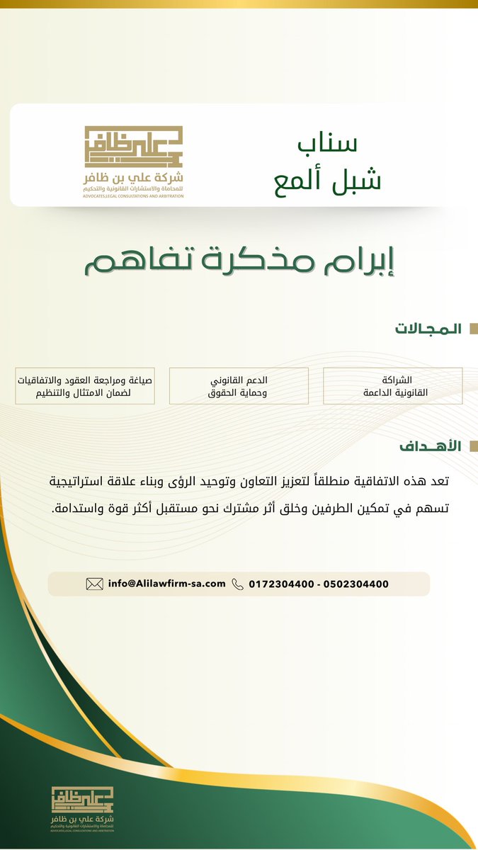 أبرمت شركة علي بن ظافر للمحاماة والاستشارات القانونية والتحكيم ⚖️
اتفاقية تعاون مع الإعلامي سناب شبل ألمع، وذلك في إطار تعزيز الحضور الإعلامي وتوسيع نطاق التواصل مع المجتمع عبر المنصات الرقمية، ضمن استراتيجيتها لبناء شراكات نوعية تسهم في نشر الثقافة القانونية وتعزيز الثقة 🤝✨