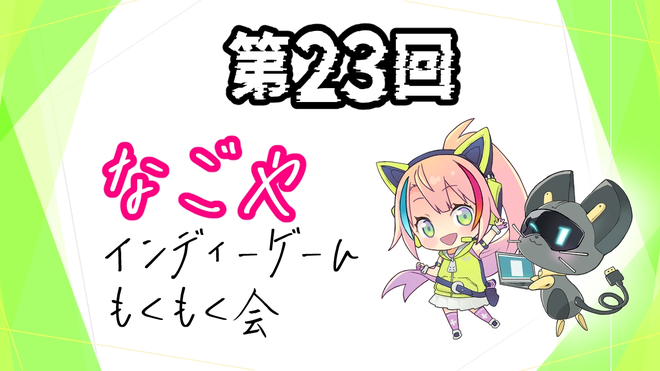 📅イベントカレンダー追加📅
第23回なごやインディゲームもくもく会

日程：2026年04月11日（土）11:00〜18:00
会場：Code Base Nagoya
主催者（敬称略）：なごやインディーゲームもくもく会

gamemakers.jp/event/?eid=4dm…
👆カレンダーページはこちら