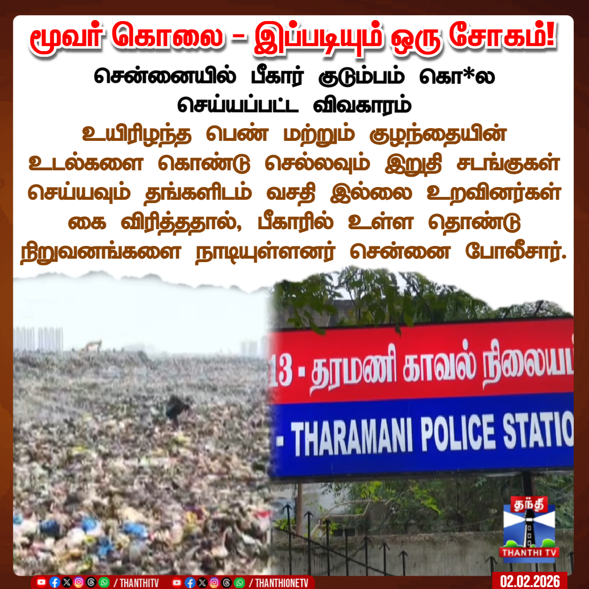 ThanthiTV's tweet photo. மூவர் கொலை - இப்படியும் ஒரு சோகம்!

சென்னையில் பீகார் குடும்பம்
கொ*ல செய்யப்பட்ட விவகாரம்

உயிரிழந்த பெண் மற்றும் குழந்தையின் உடல்களை கொண்டு செல்லவும் இறுதி சடங்குகள் செய்யவும் தங்களிடம் வசதி இல்லை உறவினர்கள் கை விரித்ததால், பீகாரில் உள்ள தொண்டு நிறுவனங்களை நாடியுள்ளனர் சென்னை போலீசார்.

#murder #chennai #biharfamily #police #thanthitv