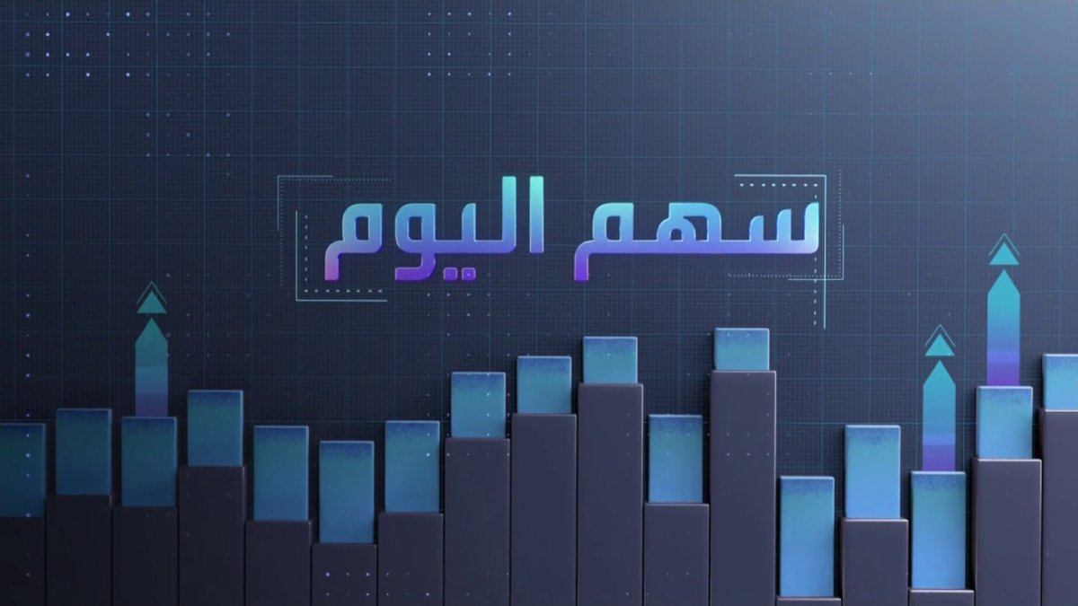"سهم اليوم" | أداء سهم شركة مرافق مع. السهم متراجع بنسبة 10.3% منذ بداية العام الحالي. السعر إلى القيمة الدفترية يبلغ 2.13 مرة. مكرر الربحية عن أرباح الـ 12 شهرا 18.5 مرة جرس الإغلاق _Business 