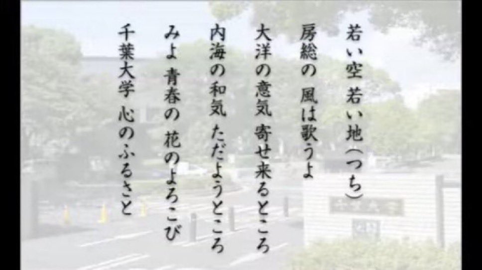 千葉大学校歌あるある
入学式でしか聞かない
(コロナもあったのか歌ったことない)