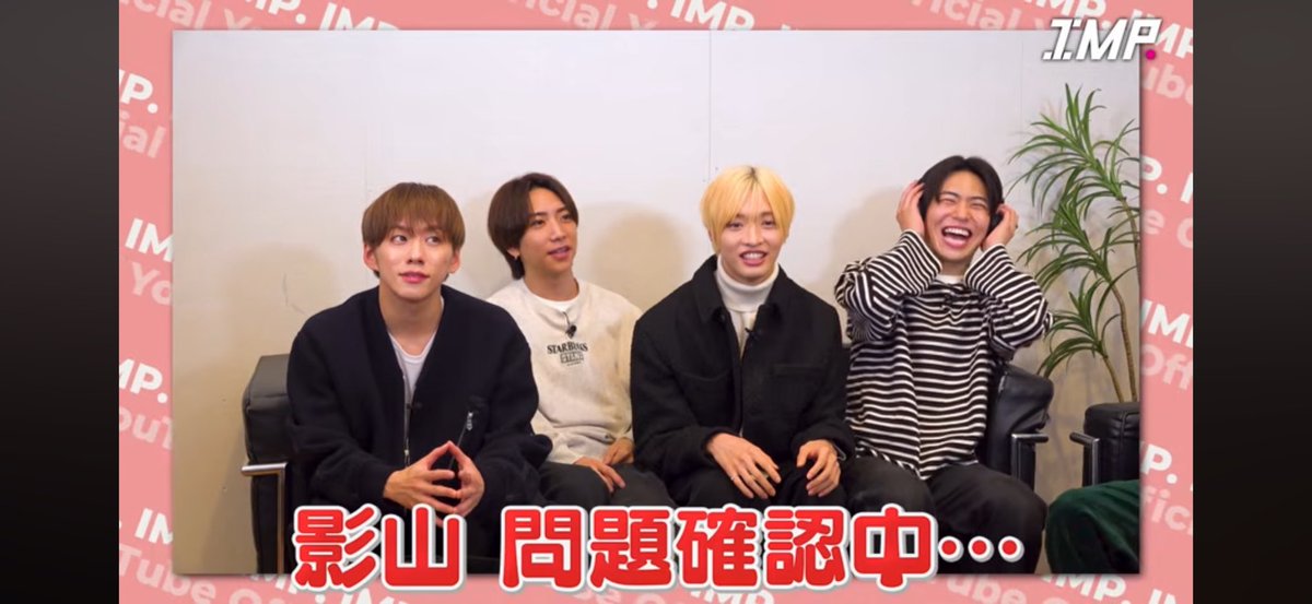 笑いすぎw可愛いすぎwww #IMP #影山拓也 #佐藤新 #基俊介 #松井奏 #横