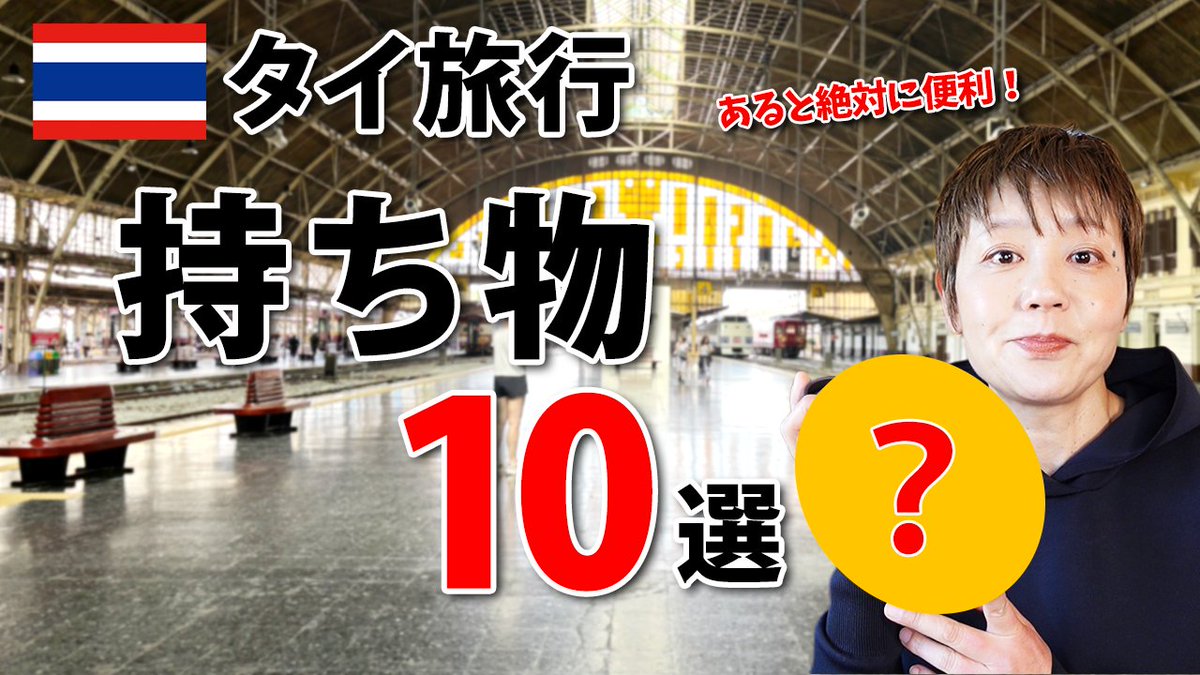 dj_ogaway's tweet photo. 【海外旅行】旅の持ち物10選！タイ旅行にあると便利 https://t.co/wyuf3zBxpo @YouTubeより https://t.co/vWEjYIjtoj