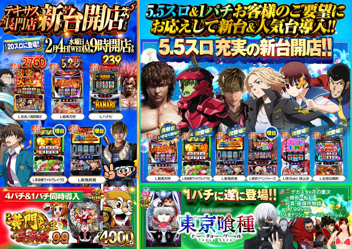 🍇本日2月5日(木)🍇 🎉＃新台開店 2日目🎉 全館朝9時オープン🤡 全
