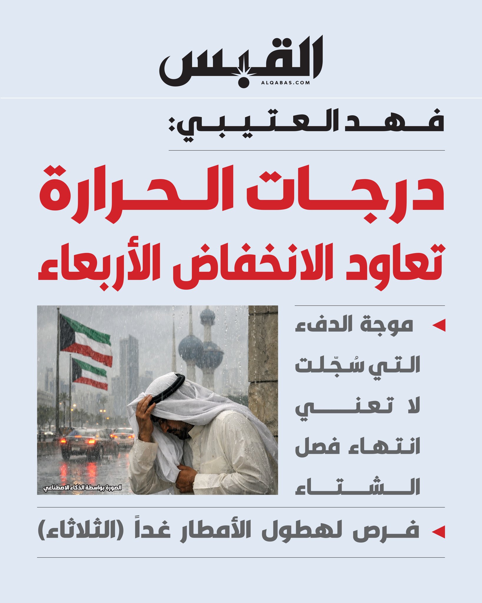 فهد العتيبي: درجات الحرارة تعاود الانخفاض الأربعاء. موجة الدفء التي سُجلت لا تعني انتهاء فصل الشتاء. فرص لهطول الأمطار.. غداً الثلاثاء 