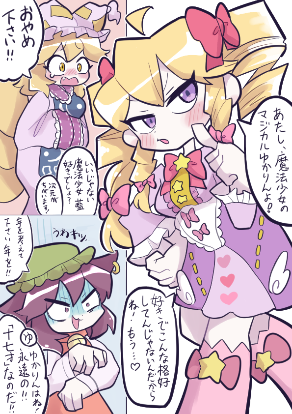 魔法少女❤ビューティーゆかりん