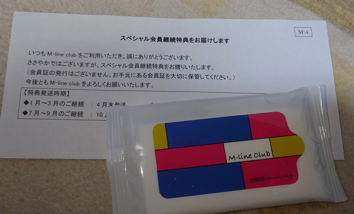家帰ったらM-lineのスペシャル会員の継続特典が届いてたけど、ささやか