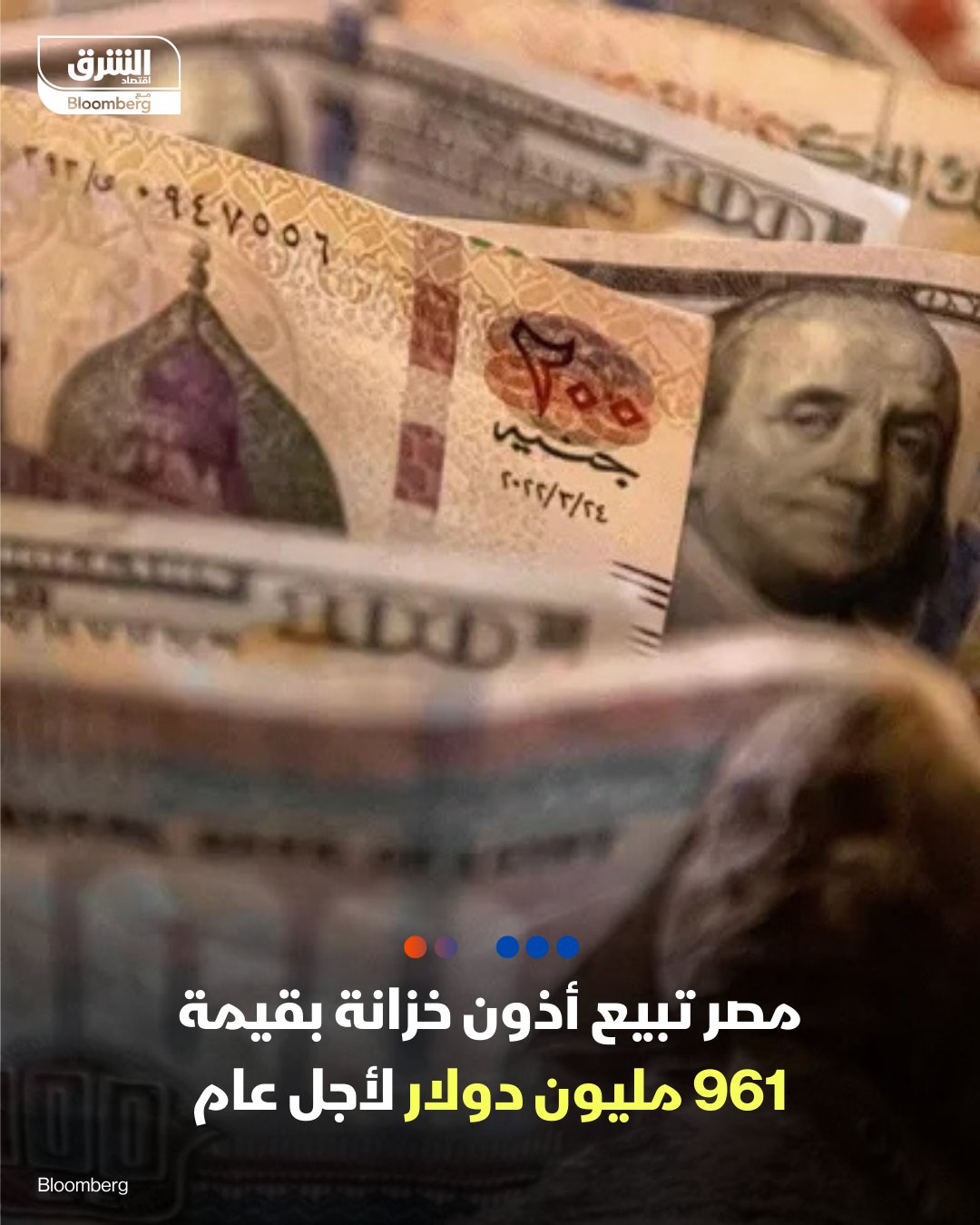 مصر تبيع أذون خزانة مقومة بالدولار لأجل عام بقيمة 961 مليون دولار اليوم الاثنين بمتوسط عائد 3.5%، وفق البنك المركزي المصري. من المقرر أن تحل تلك الأذون محل أخرى لأجل عام أيضا بقيمة 1.061 مليار دولار بمتوسط عائد يبلغ 4.25% 
