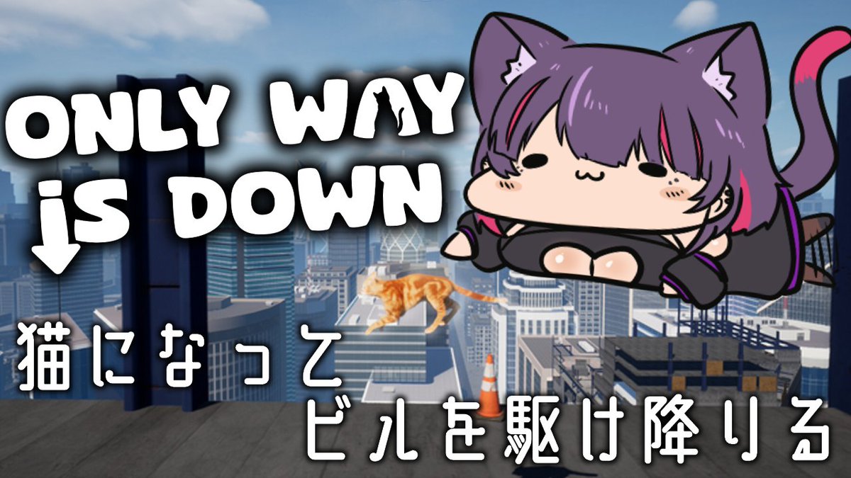 Sibyou_yuki's tweet photo. 🐱Only Way is Down🐈
今日はガチキャットになって
ビルから降りていくよ!!!!!!
わらわの神操作なら余裕っしょ!!!
にゃーん!
⏰今から⏰
ぜひ来てニャン!
にゃおーん!
配信URLはツリーだにゃん
#OnlyWayisDown #個人勢Vtuber https://t.co/ntZzwWJg6X