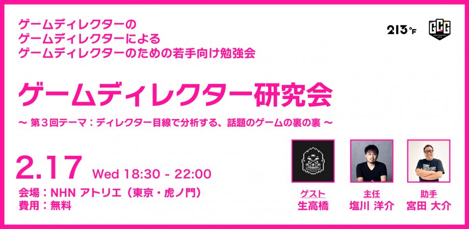📅イベントカレンダー追加📅
ゲームディレクター研究会 #03

日程：2026年02月17日（火）19:00～21:45
会場：NHN アトリエ
主催者（敬称略）：ゲームクリエイターズギルド

gamemakers.jp/event/?eid=1gu…
👆カレンダーページはこちら