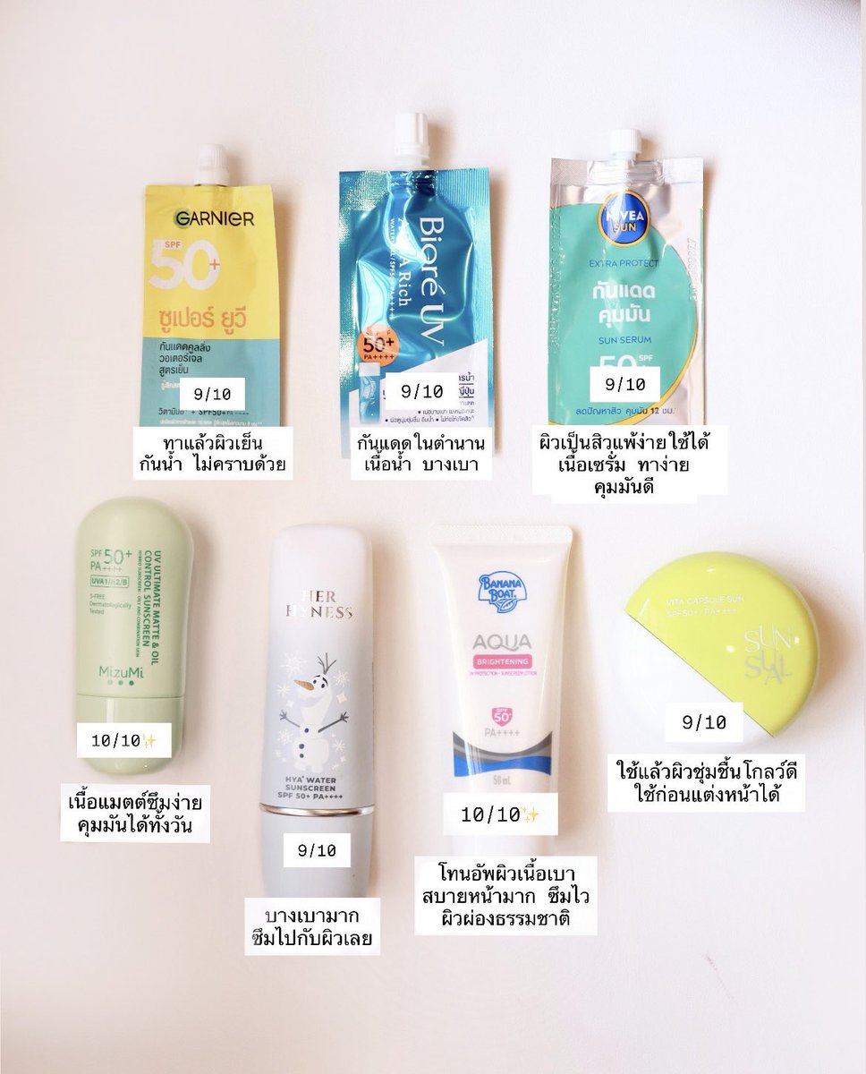 มาคับบ รวมกันแดดที่ชอบไว้ในนี้เลยย มีแต่เด็ดๆเน้นทั้งนั้น เลือกที่ชอบได้เลยย #รีวิวบิวตี้