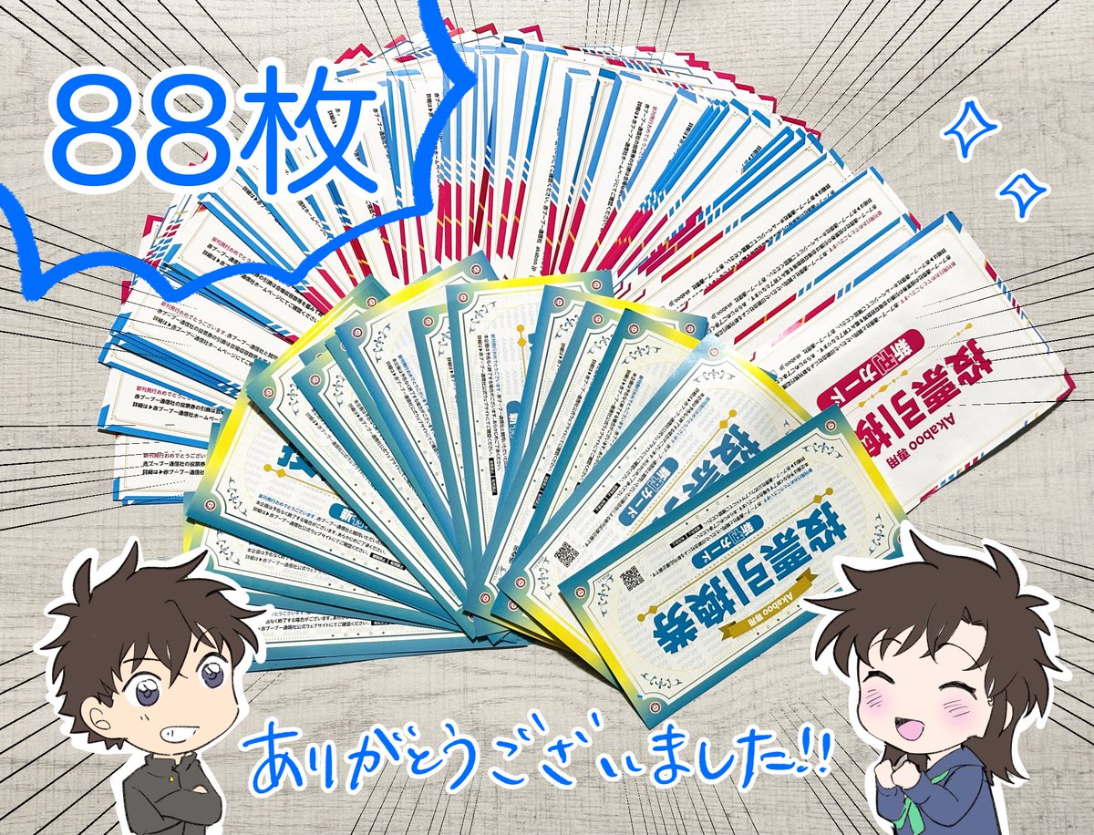 そして新刊カードのご協力ありがとうございました！おかげさまで88枚集まりました✨
このうち50枚分を使い、2027年2月頃のイベント枠に快青ちゃんで投票いたします！
残りも大切に保管し、また良い時期に申し込めたらと思いますので、引き続きよろしくお願いいたします！