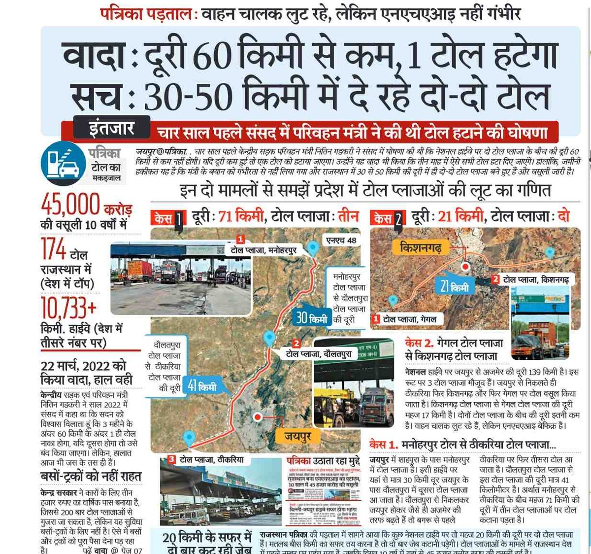4 साल पहले टोल हटाने का ऐलान, आज भी वही लूट !
राजस्थान में 174 टोल, 10 साल में 45,000 करोड़ की वसूली। कौन जिम्मेदार?
जनता से वसूली, चहेतों की जेब भरने की नीति बंद होनी चाहिए। 

संसद में झूठे वादे, सड़कों पर खुली लूट ! 

<a href="/AamAadmiParty/">AAP</a> <a href="/ArvindKejriwal/">Arvind Kejriwal</a> 
<a href="/AAPRajasthan/">AAP Rajasthan</a> <a href="/GhanendraB/">Ghanendra Bhardwaj🇮🇳</a>