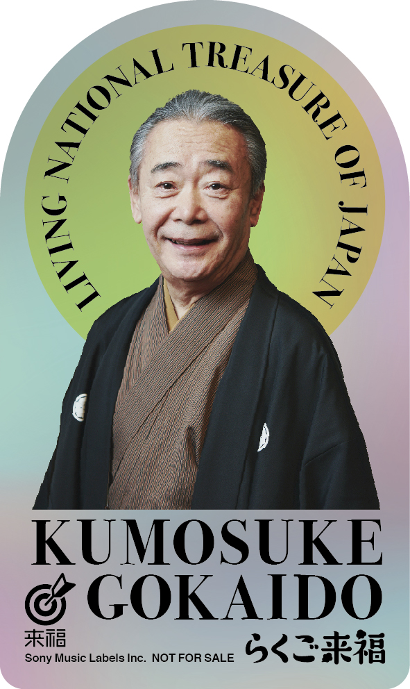 【ババのきもち。】 
桃月庵白酒WEBラジオから、もう一つの物がたり。 
ざぶとん亭風流企画・馬場憲一さんのテキスト連載、
無料公開しています。
最新回では映画『国宝』について、語ってますよー。
ぜひ、ご一読ください～。rakugoraifuku.com/babakimo
写真は落語会の”国宝”。