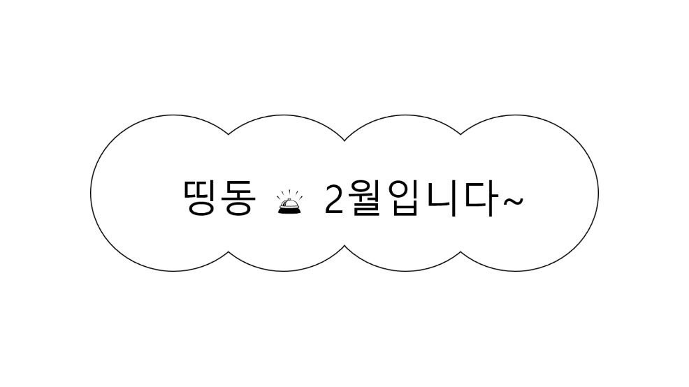 #마음찍은트친과아무것도하지않지만그저서로를뮤트하지않았음을확인하며2월도행복하시길바라기