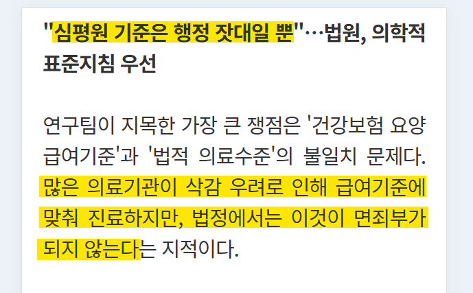 Mauna____'s tweet photo. [ "심평원 기준 맞춰도 배상" ..판결의 근거는 '진료 지침' ] 
 - 법원, "심평원 기준은 행정 잣대일 뿐" 
https://t.co/0vGfyLL3Zw 
요약 : 삭감 쳐맞고 공짜로 치료해주기 vs 17억 소송빔 
 
..심평원(심사평가원) 기준에 맞지 않는 진료를 하면 
'당신은 병원에서 "과잉"진료를 받았습니다. 그래서 우리 심사평가원이 알아서 챙겨서 여기 환불해드림 ㅎㅎ' 
라고 환자한테 불신을 조장하는 우편까지 보내는 나라에서, 
이딴 식으로 판결을 해도 되는거냐.
 
환자에게 최선을 해주려면 위반할 수 밖에 없는 규칙을 만들어놓고서, 
1. 국가에서 정해준대로 진료했는데 결과가 안좋으면 '잘못된 진료' 라고 처벌 
2. (환자도 나도) 살기 위해 의학적 판단으로 규정을 어기면 '과잉 진료' 취급하고 강제 환불처리 
말 그대로 가불기 아님? ㅋㅋㅋ 
이래놓고 필수의료 하겠다는 지원자가 없다고, 
비급여 비보험으로 다 빠져나간다고 어쩌고 저쩌고. 
 
비보험의 장점은 가격 책정이 자유롭다는 점도 있지만, 
받아야 할 내돈 받기 위해서 갑에게(보험공단, 심사평가원) 하소연하지 않아도 된다는 것. 
이게 왜 삭감이냐, 이게 왜 불인정이냐, 이게 왜 지급 보류냐, 이의제기 했는데 왜 처리가 안되냐, 전화기 붙잡고 누군지도 모르는 콜센터 직원하고 이딴 소리를 아예 안해도 된다는 것.
