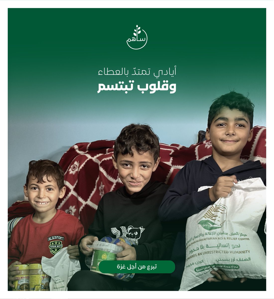 أيادٍ تمتد بالعطاء،
وقلوب تبتسم رغم كل شيء..

بعطائكم نزرع أثرًا لا يزول 🌱

sahem.ksrelief.org

#الحملة_السعودية_لإغاثة_فلسطين