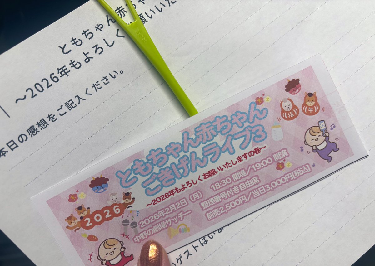 ともちゃん赤ちゃんごきげんライブ3 〜2026年もよろしくお願いいたし