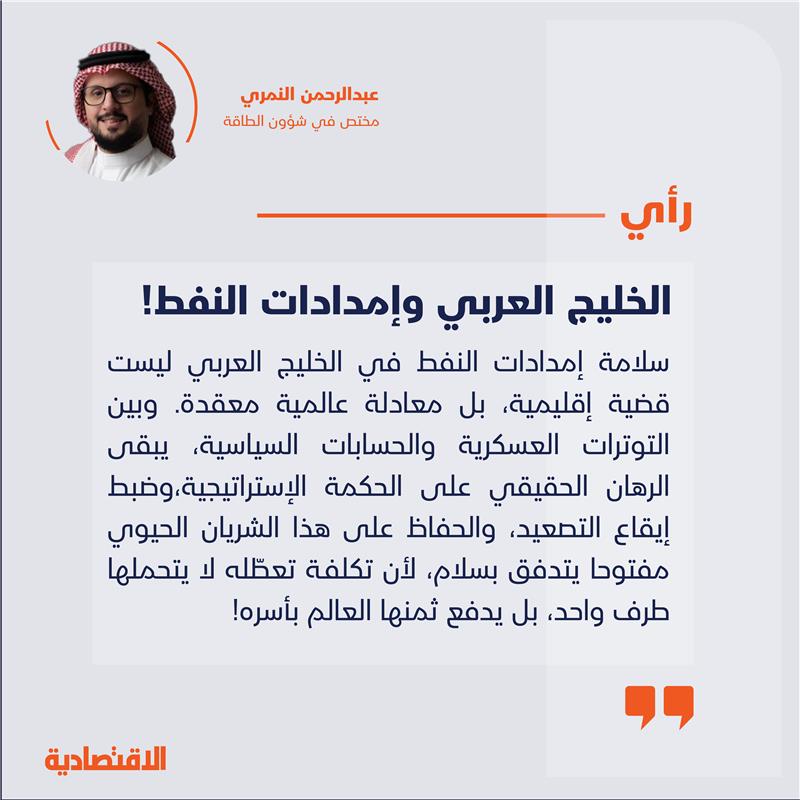 الخليج العربي وإمدادات النفط!

<a href="/Eng_Nimri/">عبدالرحمن محسن النمري</a> 

aleqt.news/5chat