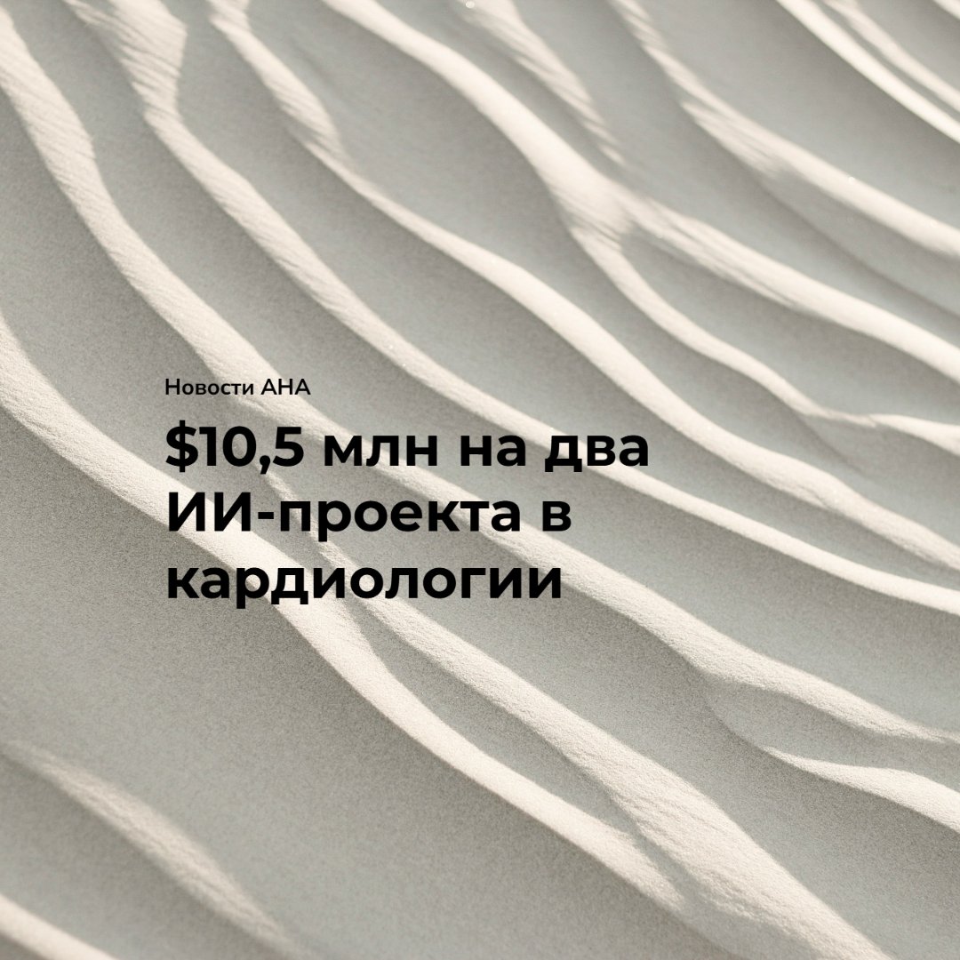 AI_cardio's tweet photo. 💰 AHA выделила $10,5 млн на два проекта с ИИ в кардиологии
ИИ для детекции патологии печени/почек на стандартной ЭхоКГ (Kaiser Permanente)
Носимый сенсор для персонализации СЛР в реальном времени (UMichigan)
🔗 https://t.co/u7sFbPYA1x https://t.co/g7KQ1YPctT