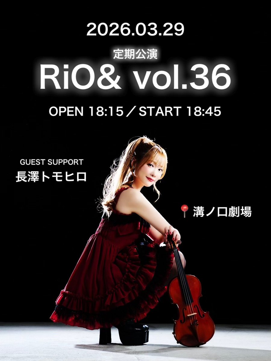 【チケット発売開始📣】

2026.03.29
定期公演 RiO&amp; vol.36

🔗livepocket.jp/e/rioand36

ゲストサポートにはギターの長澤トモヒロさん✨久しぶりの定期公演となります🫶皆様のご来場をお待ちしております💘

#りおあんど
