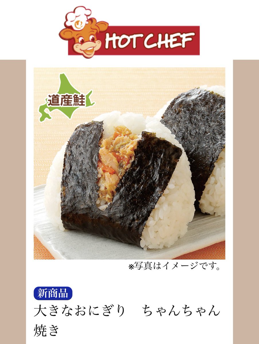 あす発売のホットシェフ大きなおにぎり「ちゃんちゃん焼き」の