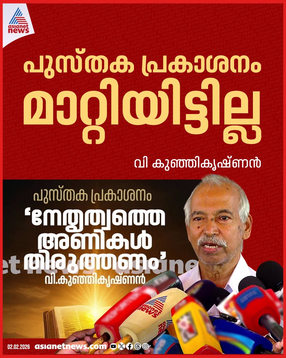 AsianetNewsML's tweet image. 'പുസ്തക പ്രകാശനം മാറ്റിവെച്ചിട്ടില്ല, സിപിഎം കണക്ക് പുറത്തുവിടണം, ഫണ്ടിൽ കൂടുതൽ ചോദ്യങ്ങൾ ഉന്നയിക്കും': വി കുഞ്ഞികൃഷ്ണൻ

🔗 asianetnews.com/kerala-news/bo…

#VKunjikrishnan #BookRelease #Postponed