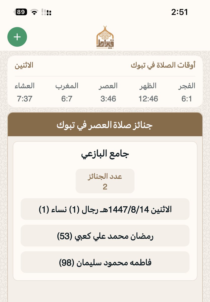 جنائز تبوك بعدصلاه العصر:
يوم الاثنين :  14/ 8/ 1447هـ‍
▫▪▫▪▫▪
المسجد : ⛔️ جامع البازعي
عدد الجنائز : 2
رجال: 1
نساء :1
أطفال :
🔴 اللهم اغفر لهم وارحمهم  وثبتهم عند السؤال 
جوال📲 0500700353 📲
تطبيق قيراط:
qiraat.web.app