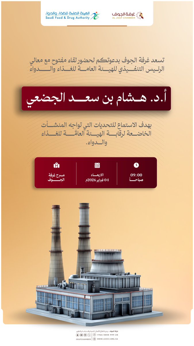 تدعوكم #غرفة_الجوف لحضور لقاء مفتوح مع معالي الرئيس التنفيذي للهيئة العامة للغذاء والدواء أ.د. هشام بن سعد الجضعي،
وذلك للاستماع لتحديات المنشآت الخاضعة لرقابة الهيئة.

🗓 الأربعاء 4 فبراير 2026
🕘 9:00 صباحًا
📍 مسرح غرفة الجوف