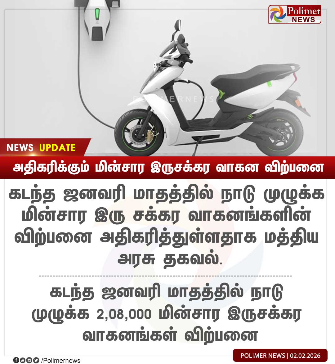 polimernews's tweet photo. #NEWSUPDATE || அதிகரிக்கும் மின்சார இருசக்கர வாகன விற்பனை | #ElectricTwoWheeler | #Registration | #ElectricScooter | #India | #PolimerNews https://t.co/CaShd72Dr6