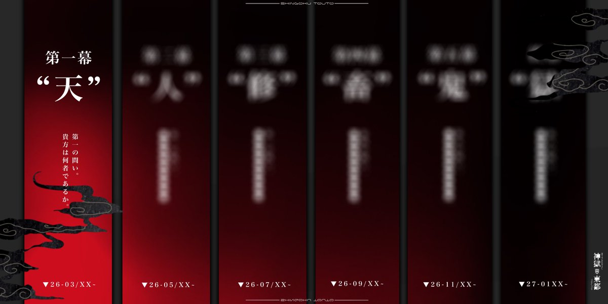 #神獄東都_アナウンス

▼File No.5
   イベント仮スケジュール
   ※1部訂正を行いました。

.