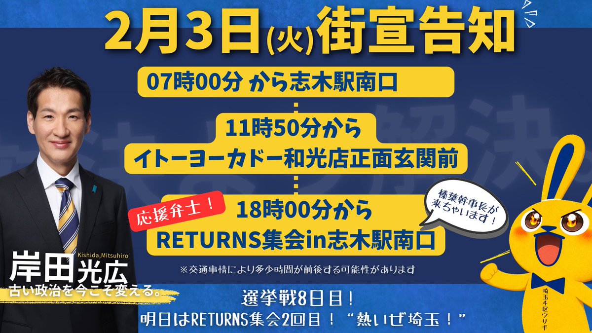 【2月3日街宣告知】    

皆様、本日もありがとうございました！    

明日は榛葉幹事長の応援演説が行われます🫡 
熱いぜ埼玉！

明日もよろしくお願いします！    

※交通事情により榛葉幹事長の到着時間が遅れる可能性がございます。  
(スタッフ投稿)

#国民民主党 #岸田光広